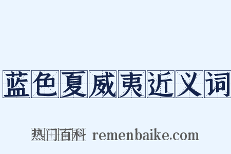 蓝色夏威夷近义词是什么意思的图片